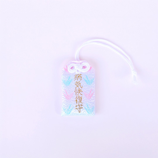 病気快復御守