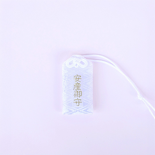 安産御守