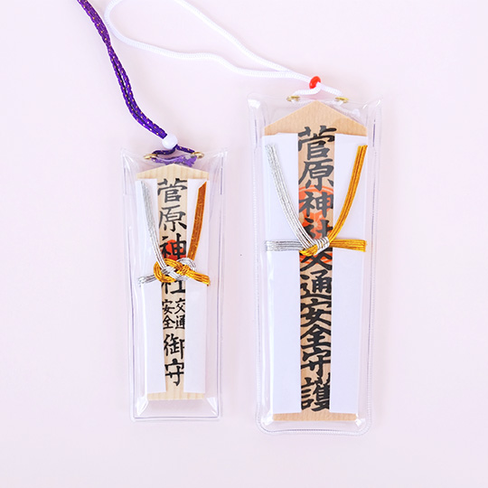 交通安全守(木札型)