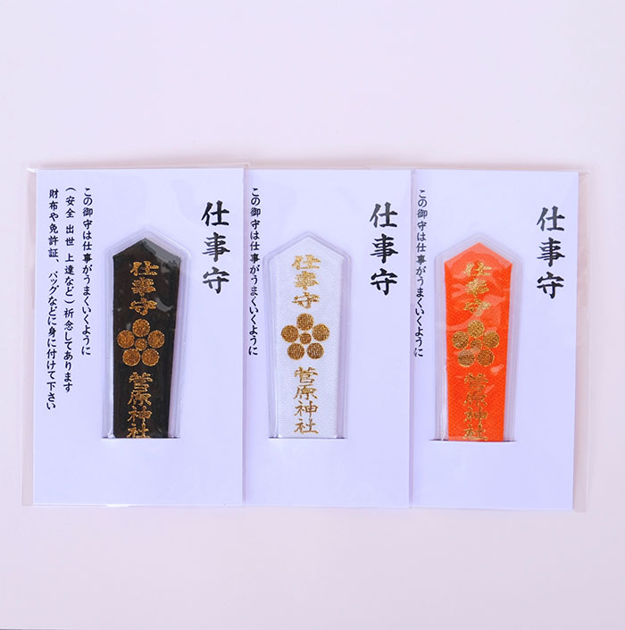 仕事守