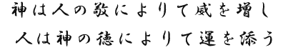 神は人の敬によりて威を増し 人は神の徳によりて運を添う